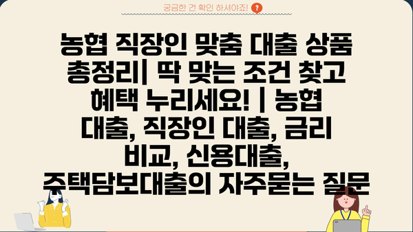 농협 직장인 맞춤 대출 상품 총정리| 딱 맞는 조건 찾고 혜택 누리세요! | 농협 대출, 직장인 대출, 금리 비교, 신용대출, 주택담보대출