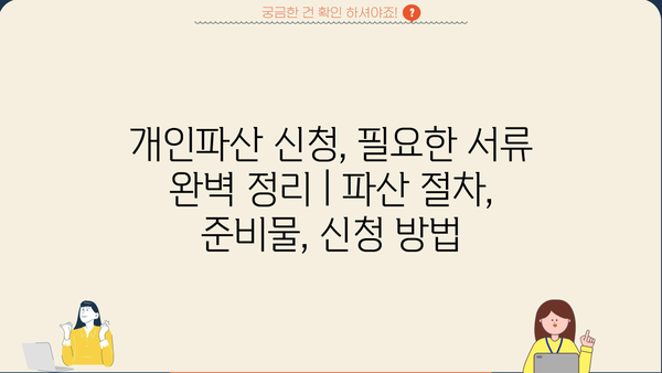 개인파산 신청, 필요한 서류 완벽 정리 | 파산 절차, 준비물, 신청 방법