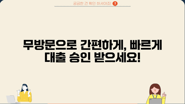 무방문 대출, 빠른 승인 & 높은 만족도! | 무한 대출 대부, 간편한 신청, 즉시 확인