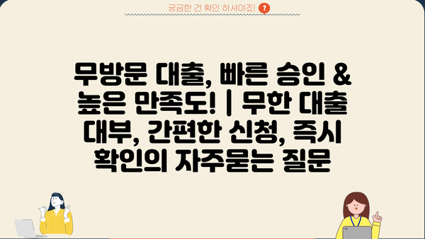 무방문 대출, 빠른 승인 & 높은 만족도! | 무한 대출 대부, 간편한 신청, 즉시 확인