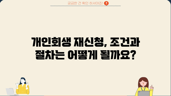 개인회생 폐지 후 재신청, 가능할까요? | 개인회생, 파산, 법률 정보, 재신청 조건