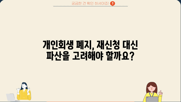 개인회생 폐지 후 재신청, 가능할까요? | 개인회생, 파산, 법률 정보, 재신청 조건