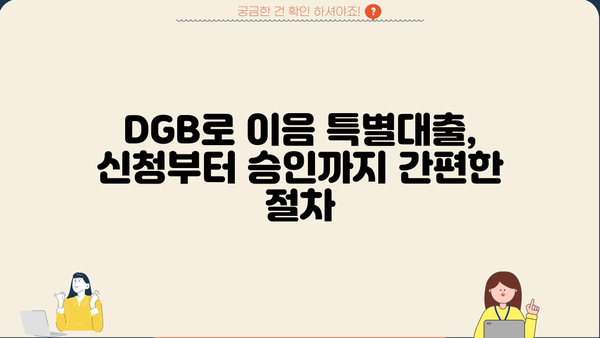 대구은행 DGB로 이음 특별대출| 중소기업 자금 지원 상세 가이드 |  대구은행, 중소기업 대출, 자금 지원, DGB로 이음