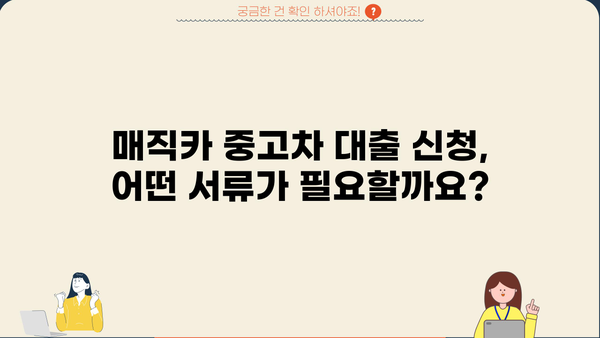 국민은행 매직카 중고차 대출 신청, 자격 및 조건 완벽 가이드 | 중고차 할부, 금리 비교, 필요 서류