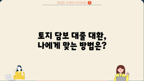 토지 담보 대출 대환, 추가 상환 기간까지 완벽 분석 | 대환 대출, 상환 기간, 금리 비교