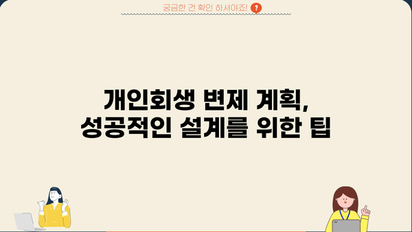 개인회생 개시결정, 이후 절차와 주의사항 완벽 가이드 | 개인회생, 파산, 면책, 채무, 법률