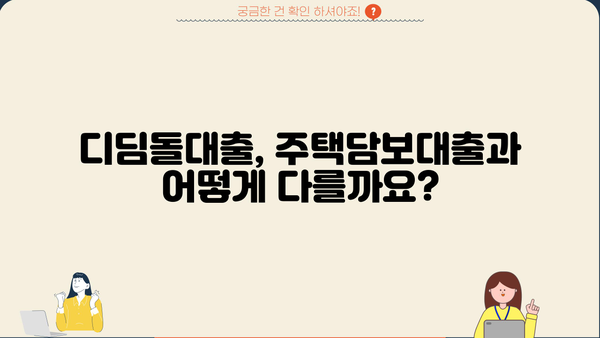 신혼부부 디딤돌대출 완벽 가이드| 금리, 조건, 한도, 필요서류 총정리 | 주택담보대출, 신혼부부대출, 금융 정보
