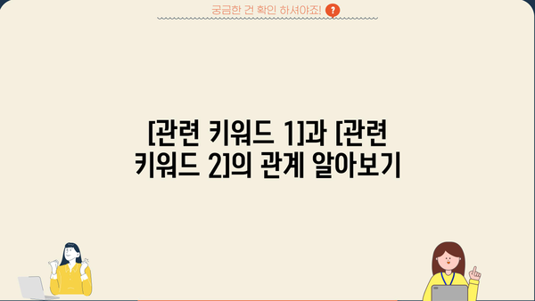 이해하기 쉬운 설명|  [주제]에 대한 명확한 가이드 | [관련 키워드 1], [관련 키워드 2]