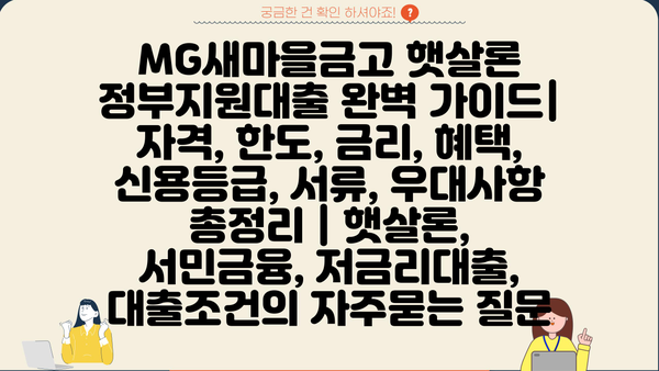 MG새마을금고 햇살론 정부지원대출 완벽 가이드| 자격, 한도, 금리, 혜택, 신용등급, 서류, 우대사항 총정리 | 햇살론, 서민금융, 저금리대출, 대출조건