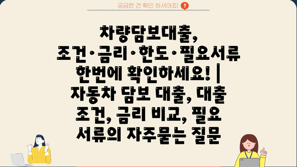 차량담보대출, 조건·금리·한도·필요서류 한번에 확인하세요! | 자동차 담보 대출, 대출 조건, 금리 비교, 필요 서류