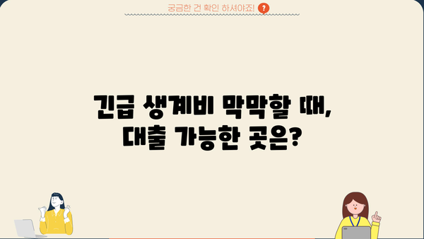 최저신용자 소액생계비대출, 어디서 어떻게 받을 수 있을까요? | 소액대출, 생계비 지원, 신용등급 낮은 분들