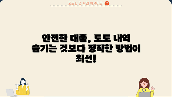 대출 받기 전, 토토 내역 확인 필수! | 신용등급, 대출 가능성, 주의사항