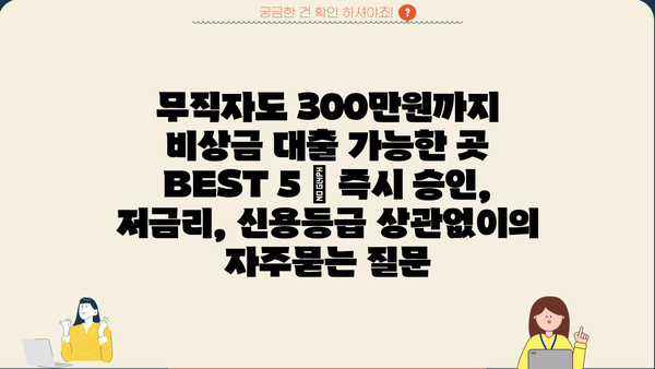 무직자도 300만원까지 비상금 대출 가능한 곳 BEST 5 | 즉시 승인, 저금리, 신용등급 상관없이