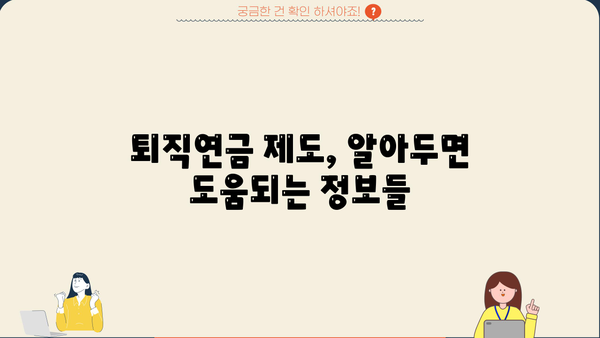 퇴직연금 제도 선택 가이드| 장점과 단점 비교 분석 | 퇴직연금, 연금제도, 노후준비, 재테크