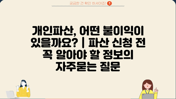 개인파산, 어떤 불이익이 있을까요? | 파산 신청 전 꼭 알아야 할 정보