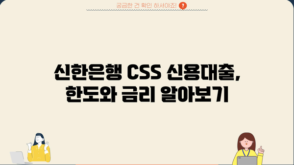 신한은행 CSS 신용대출 최대 한도 & 금리 확인 | 간편 신청 & 승인 안내