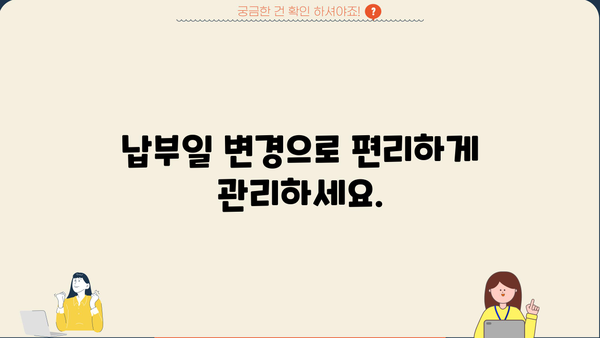 대출 납부일 변경| 간편하게 변경하는 방법 | 대출, 납부일, 변경, 안내, 가이드