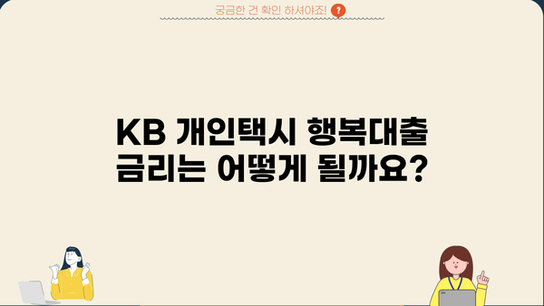 국민은행 KB 개인택시 행복대출 완벽 가이드 | 자격, 한도, 금리, 우대 혜택 총정리