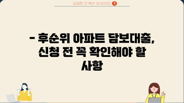 후순위아파트담보대출 DSR, 금리 & 한도 비교 분석 | 나에게 맞는 조건 찾기