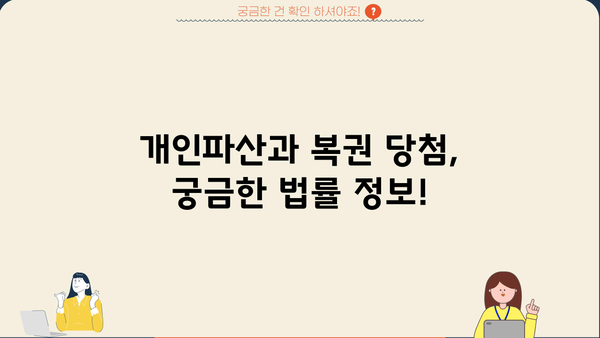 개인파산 후에도 복권 당첨은 가능할까요? | 개인파산, 복권 당첨, 법률 정보