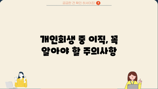 개인회생 중 이직, 성공적인 전환을 위한 완벽 가이드 | 개인회생, 이직, 직장 변동, 팁, 주의사항