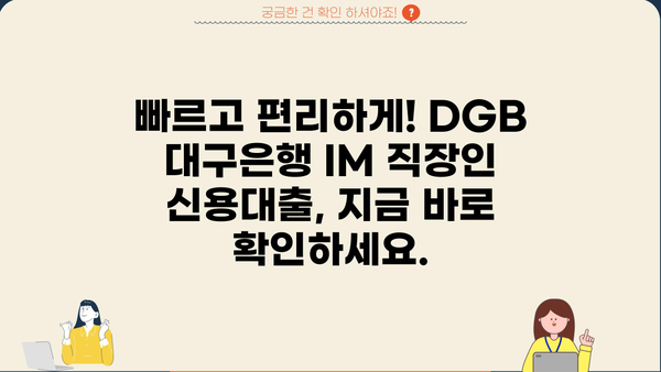 DGB 대구은행 IM 직장인 간편 신용대출 마이너스 통장|  빠르고 편리한 대출, 지금 바로 확인하세요! | 신용대출, 마이너스통장, 직장인 대출, 대구은행