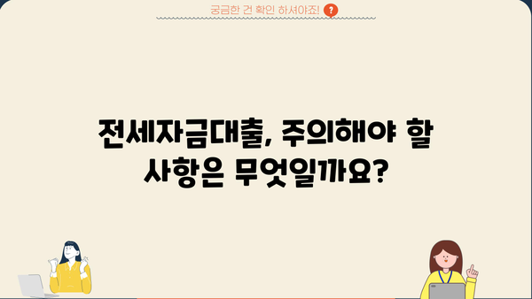 우리은행 청년 버팀목 전세자금대출 자격 조건 완벽 가이드 | 대출 조건, 신청 방법, 필요 서류, 주의 사항