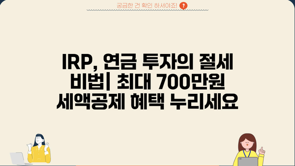 삼성증권IRP, 놓치면 손해? 꼭 알아야 할 핵심 정보 | IRP, 연금, 절세, 투자