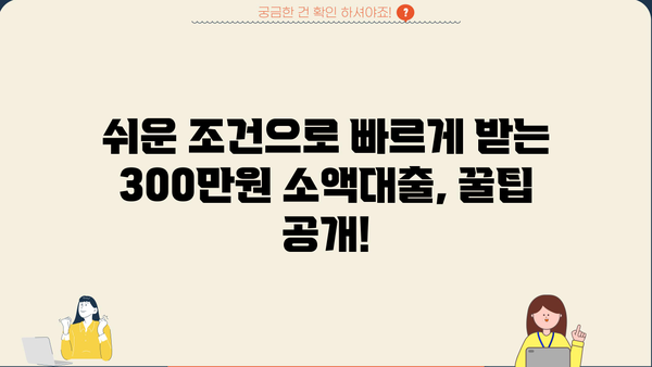 무직자 소액대출 300만원, 쉬운 조건으로 빠르게 받는 방법 | 대출, 신용대출, 비상금 마련, 금융 정보