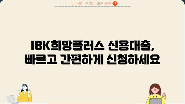 기업은행 IBK희망플러스 신용대출| 소상공인 위한 맞춤 대출 정보 | 조건, 한도, 금리, 혜택 총정리