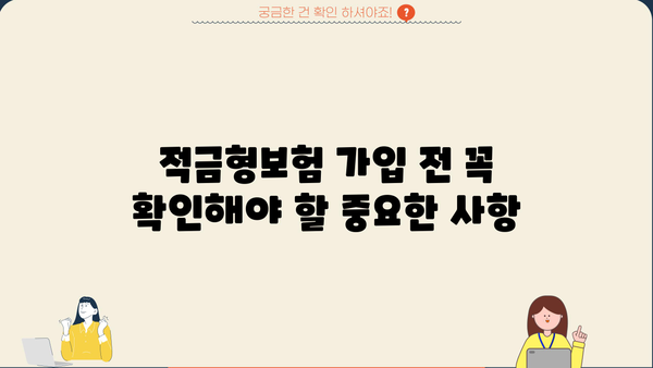 확인 후 가입해야 할 똑똑한 적금형보험 5가지 | 보장 분석, 장단점 비교, 추천 가이드