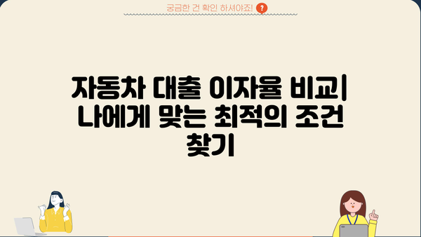 자동차 대출 이자 계산기| 내 차량 할부금, 이렇게 계산하세요! | 자동차 대출, 이자율 비교, 할부 계산