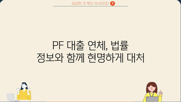 PF 대출 연체, 이럴 땐 어떻게 해야 할까요? | 연체 해결 가이드, 대출 상환 전략, 법률 정보