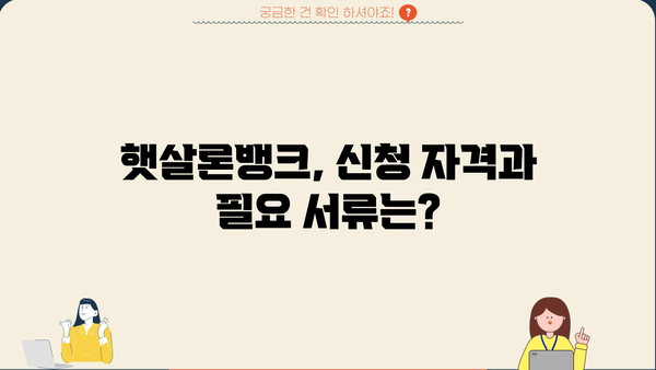 햇살론뱅크 상세 분석| 한도, 금리, 주요 특징 총정리 | 저신용자 대출, 서민금융, 금융 정보