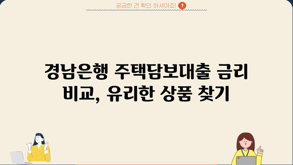 경남은행 주택 담보 대출 금리, 한도, 조건 완벽 정리 | 주택담보대출, 금리 비교, 대출 조건, 한도 확인