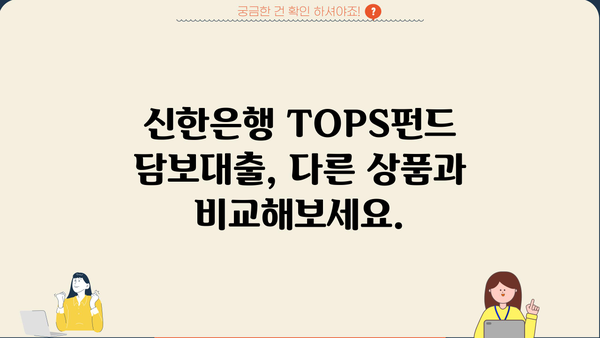 신한은행 TOPS펀드담보대출 완벽 가이드| 조건, 한도, 금리, 혜택까지 한눈에 | 신한은행, TOPS펀드, 담보대출, 대출 조건, 금리 비교