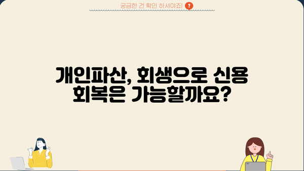 개인파산 vs 회생| 나에게 맞는 선택은? | 개인파산, 회생, 빚 탕감, 채무 해결, 신용 회복