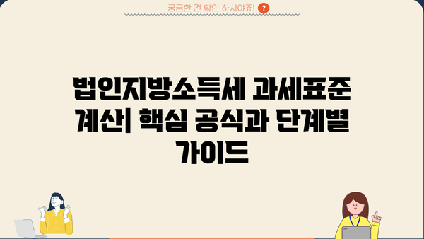 법인지방소득세 과세표준 완벽 이해하기 | 계산 방법, 신고 기한, 주요 사항, 세금 절세 팁
