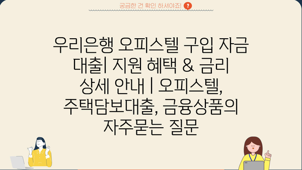 우리은행 오피스텔 구입 자금 대출| 지원 혜택 & 금리 상세 안내 | 오피스텔, 주택담보대출, 금융상품