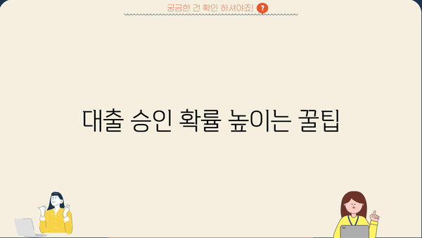 승인률 높은 전국 대출 업체 비교 분석| 한눈에 보는 최적의 대출 선택 가이드 | 대출 비교, 승인율, 금리, 조건, 추천