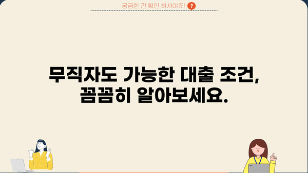 SBI저축은행 스피드론 무직자 대출, 이제 걱정 끝! | 무직자 대출 가능 조건, 신청 방법, 성공 전략
