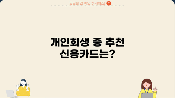 개인회생 중 카드 발급 가능할까요? | 신용카드 발급 조건, 추천 카드, 주의 사항