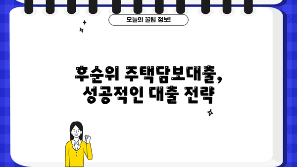 후순위주택담보대출 저금리 & 높은 한도 받는 꿀팁 대공개 | 비교분석, 성공 전략, 전문가 조언