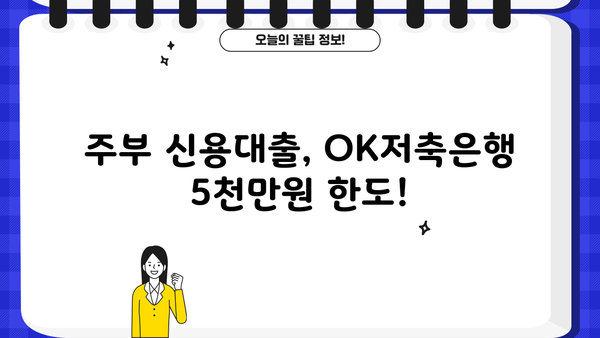 OK저축은행 주부 신용대출 5천만원 한도! 주부 500만원 대출 가능할까요? 신청방법 총정리 | 주부대출, 신용대출, OK저축은행