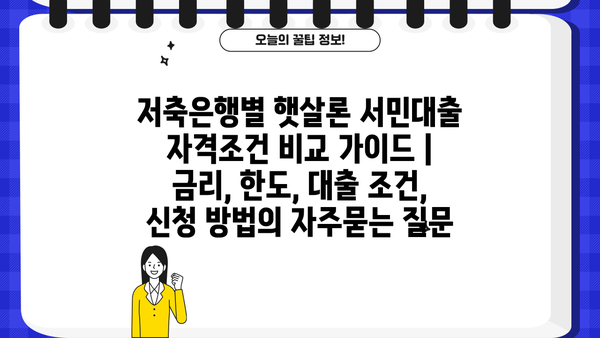 저축은행별 햇살론 서민대출 자격조건 비교 가이드 | 금리, 한도, 대출 조건, 신청 방법