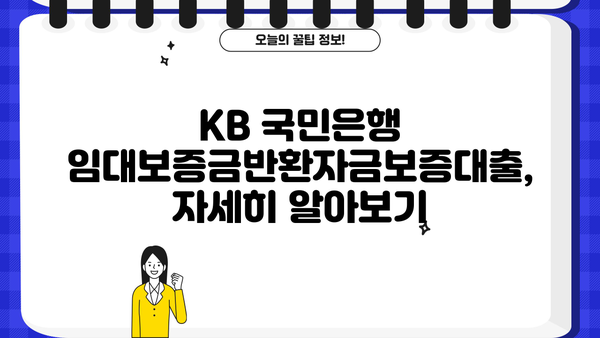 KB 국민은행 임대보증금반환자금보증대출| 이용 방법 & 혜택 상세 가이드 | 임대차, 보증금, 대출, 금융