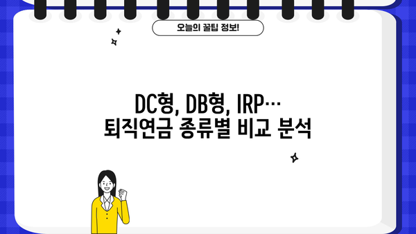 퇴직연금제도 의무화| 나에게 맞는 퇴직연금 선택 가이드 | 퇴직연금, 퇴직, 연금, 노후준비, 재테크