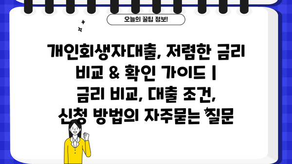 개인회생자대출, 저렴한 금리 비교 & 확인 가이드 | 금리 비교, 대출 조건, 신청 방법