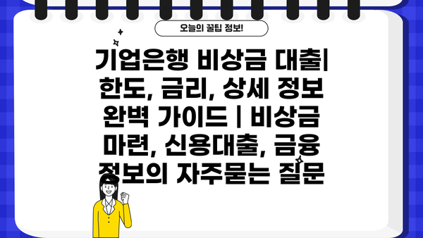 기업은행 비상금 대출| 한도, 금리, 상세 정보 완벽 가이드 | 비상금 마련, 신용대출, 금융 정보