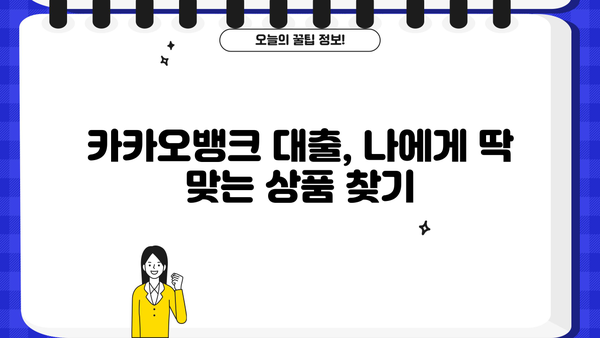 카카오뱅크 대출 신청 가이드| 나에게 맞는 대출 상품 찾기 | 카카오뱅크 대출, 신청 방법, 종류, 금리 비교